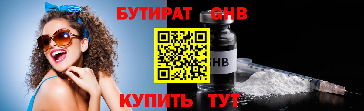 БУТИРАТ жидкий экстази Волжский